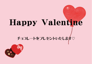 バレンタインイベント開催♡